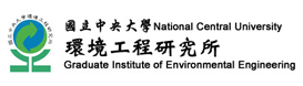 國立中央大學環境工程研究所