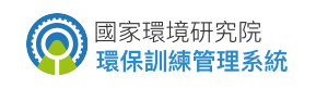 環保訓練管理系統