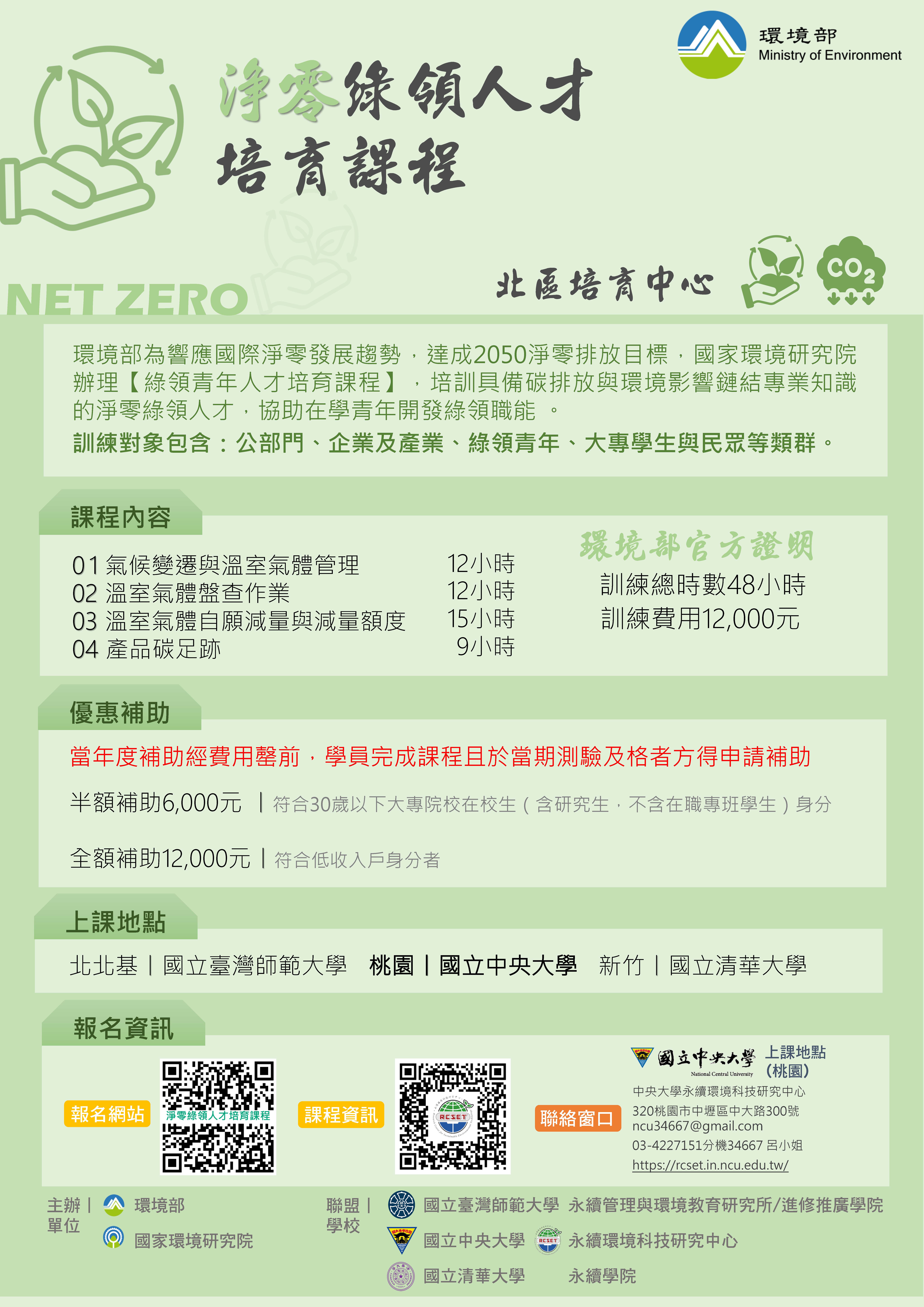 淨零綠領人才培育課程招生資訊